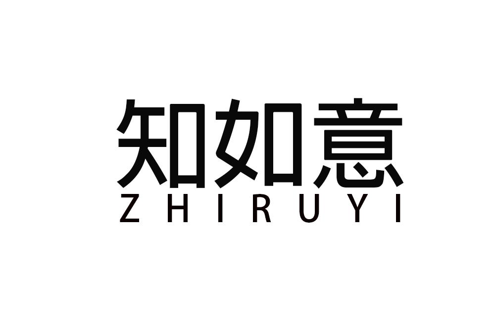 知如意