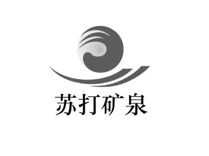 苏打矿泉
