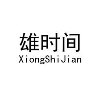 雄时间