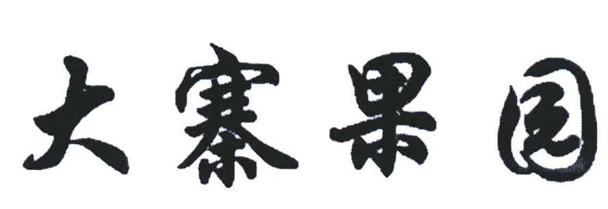 大寨果园