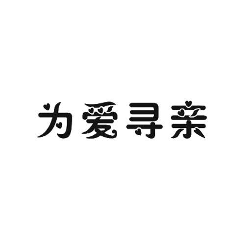 为爱寻亲