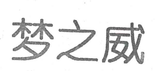 梦之威
