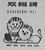 双狮