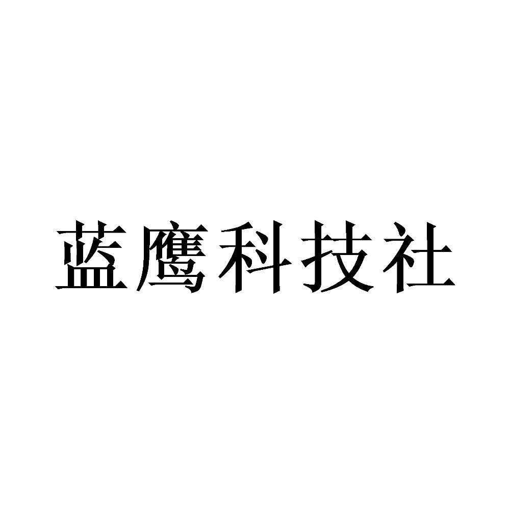 蓝鹰科技社