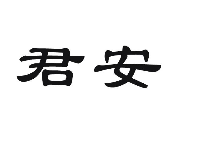 君安