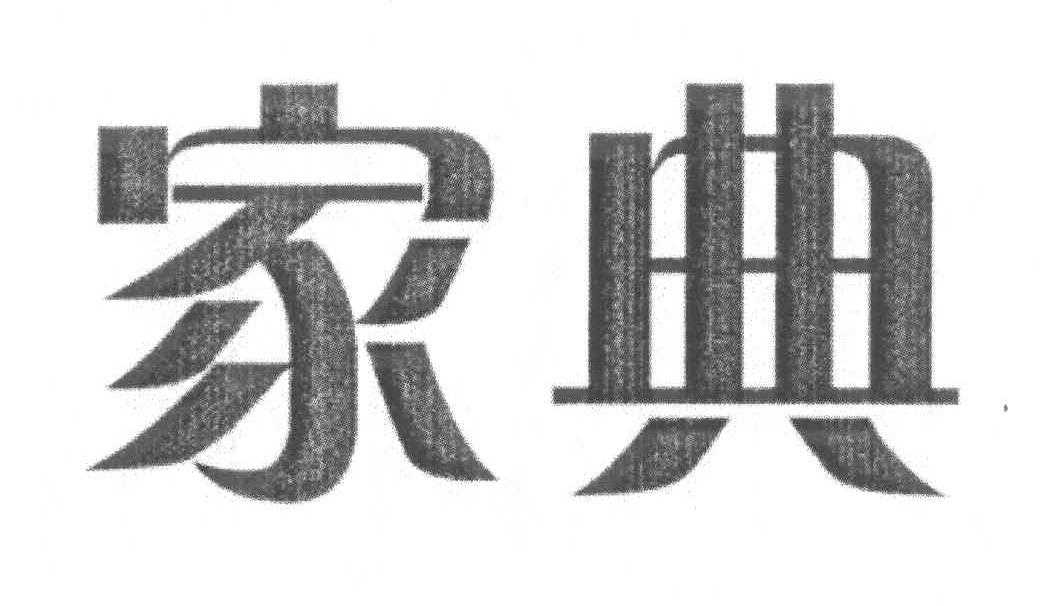 家典