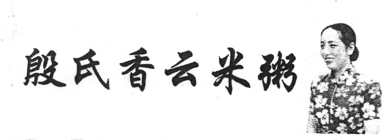 殷氏香云米粥