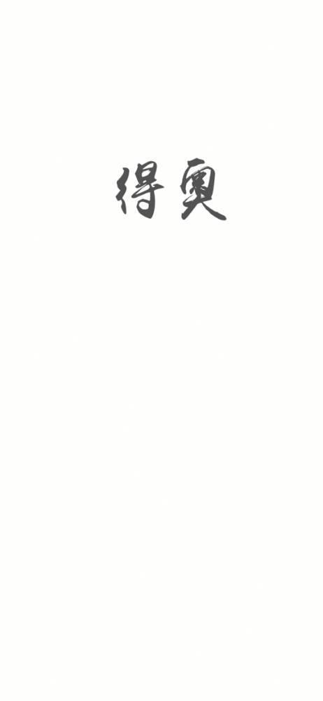 得奥