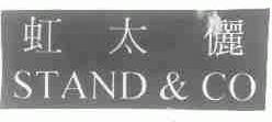 虹太俪;STAND & CO
