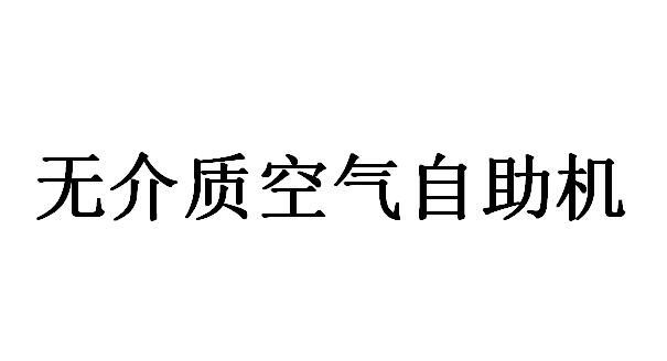 无介质空气自助机