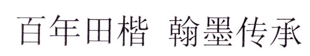 百年田楷 翰墨传承