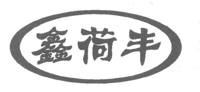 鑫荷丰