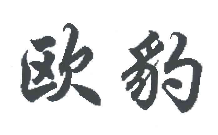 欧豹