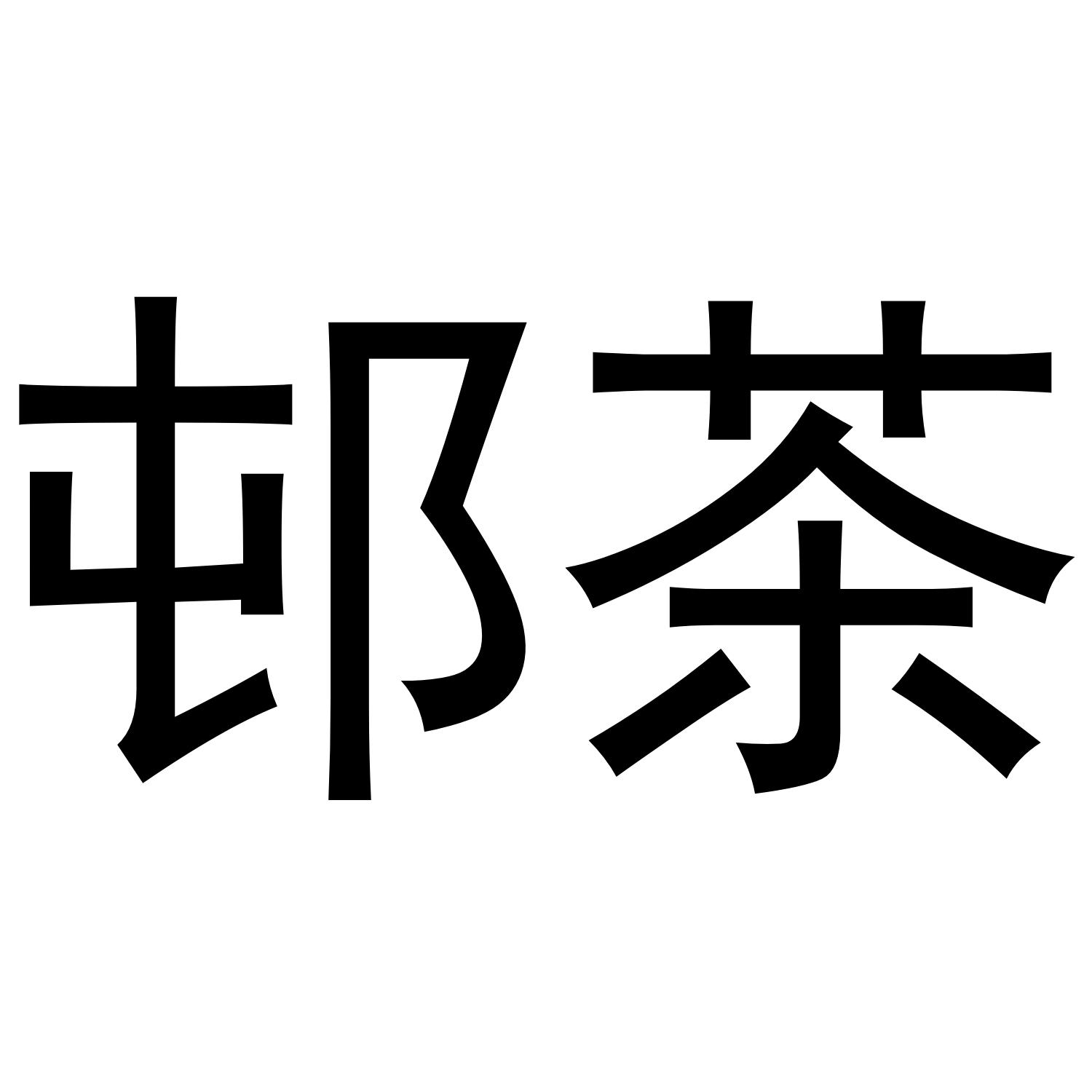 邨茶