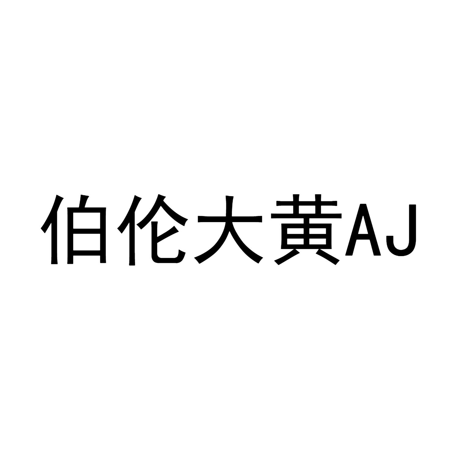 伯伦大黄 AJ