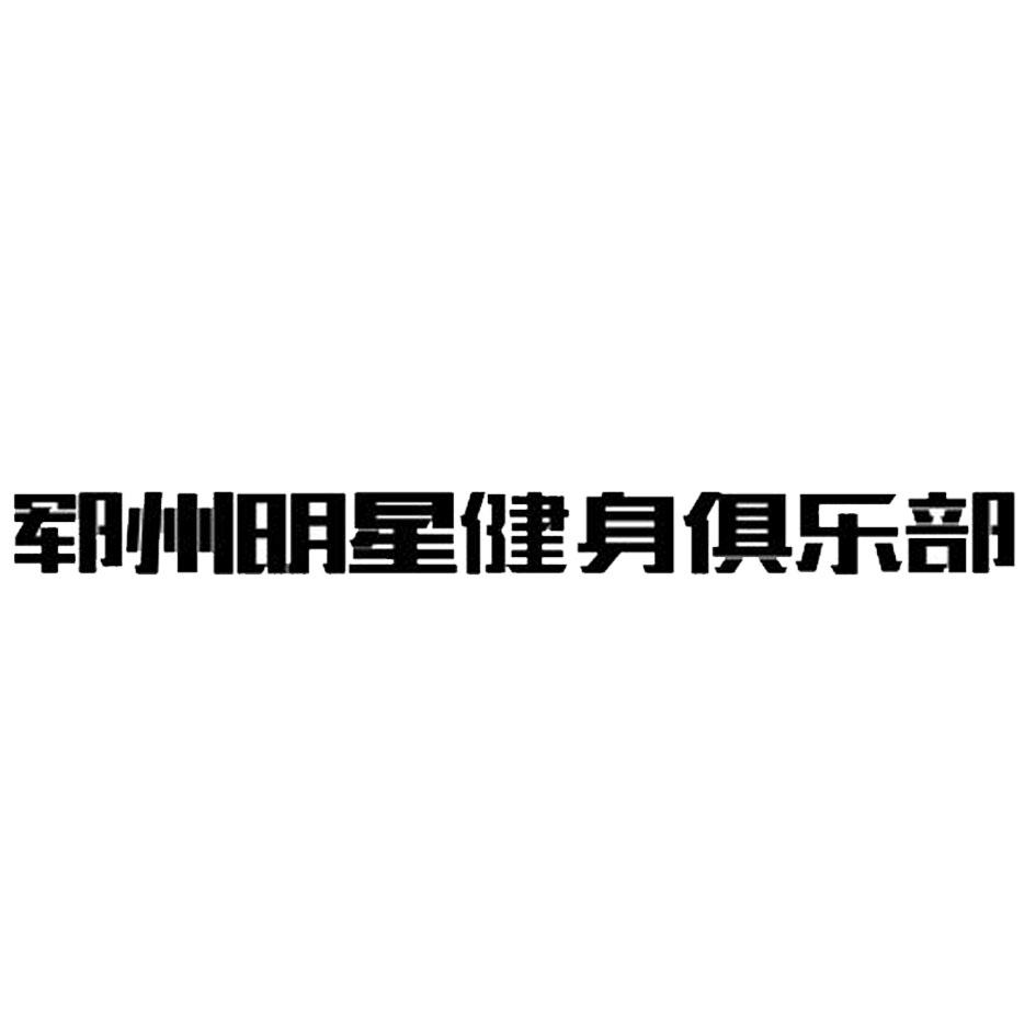 郓州明星健身俱乐部