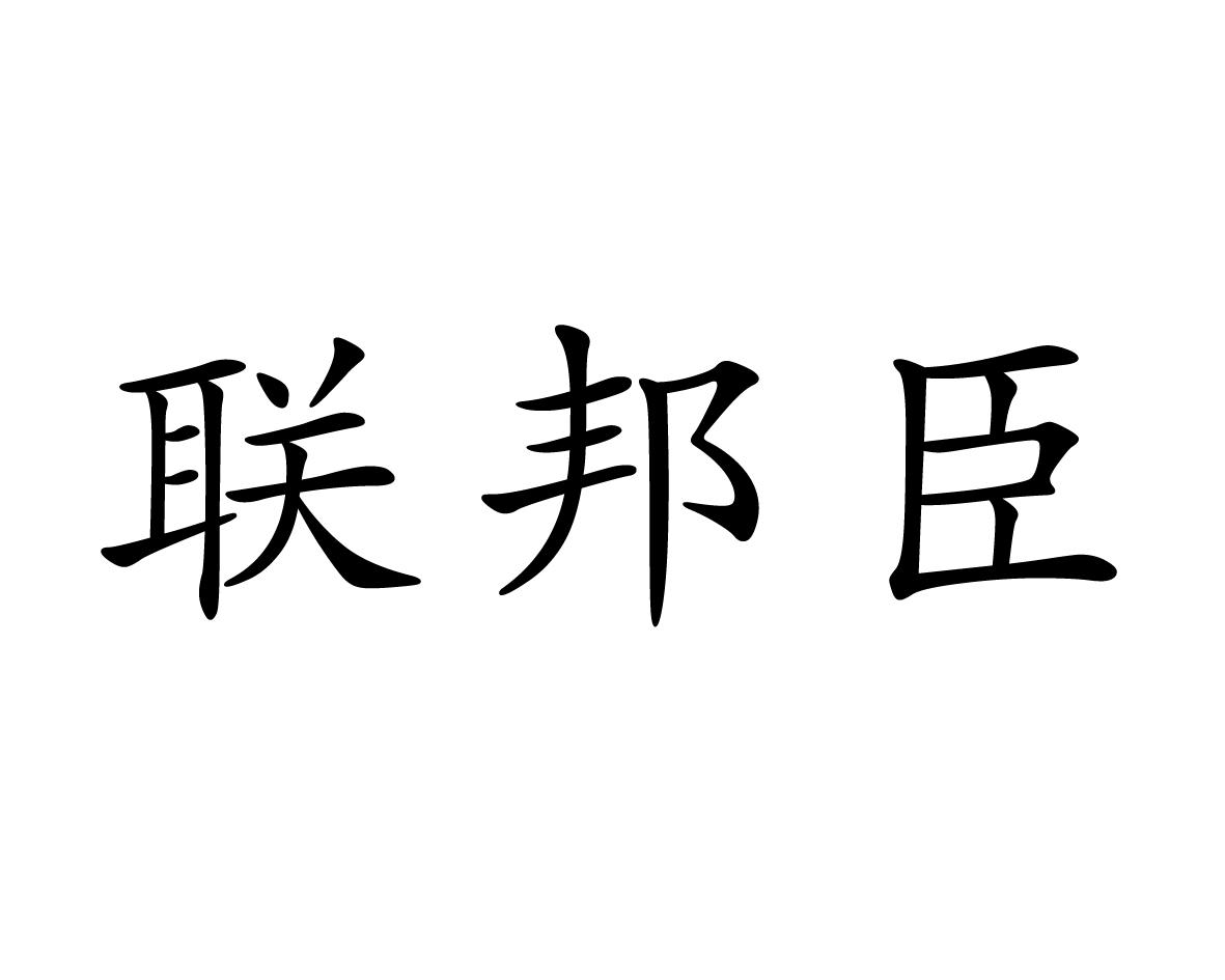 联邦臣