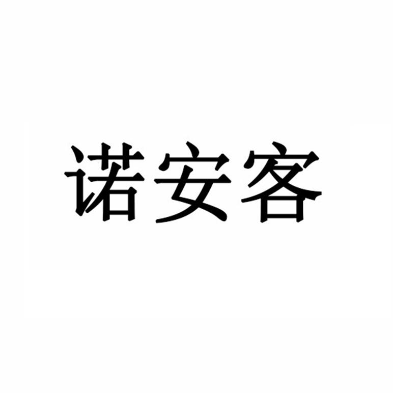 诺安客