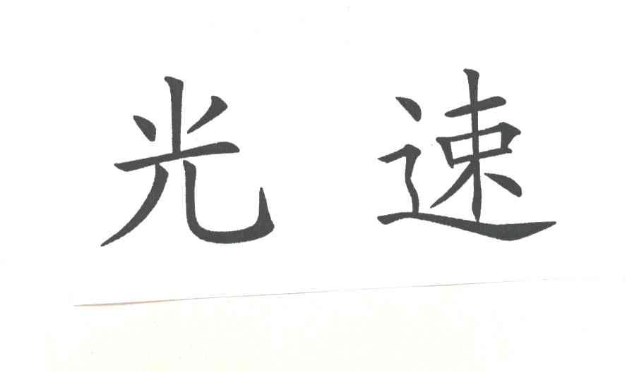 光速