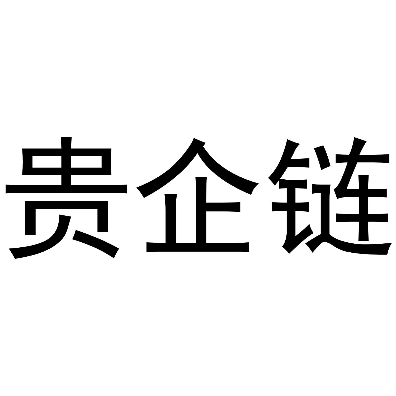 贵企链