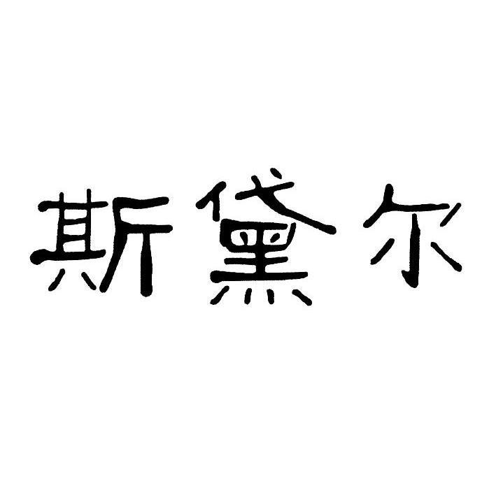 斯黛尔