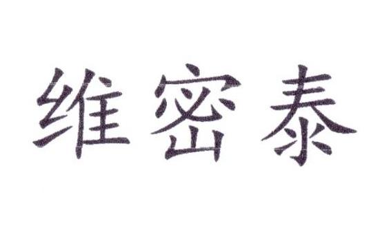 维密泰