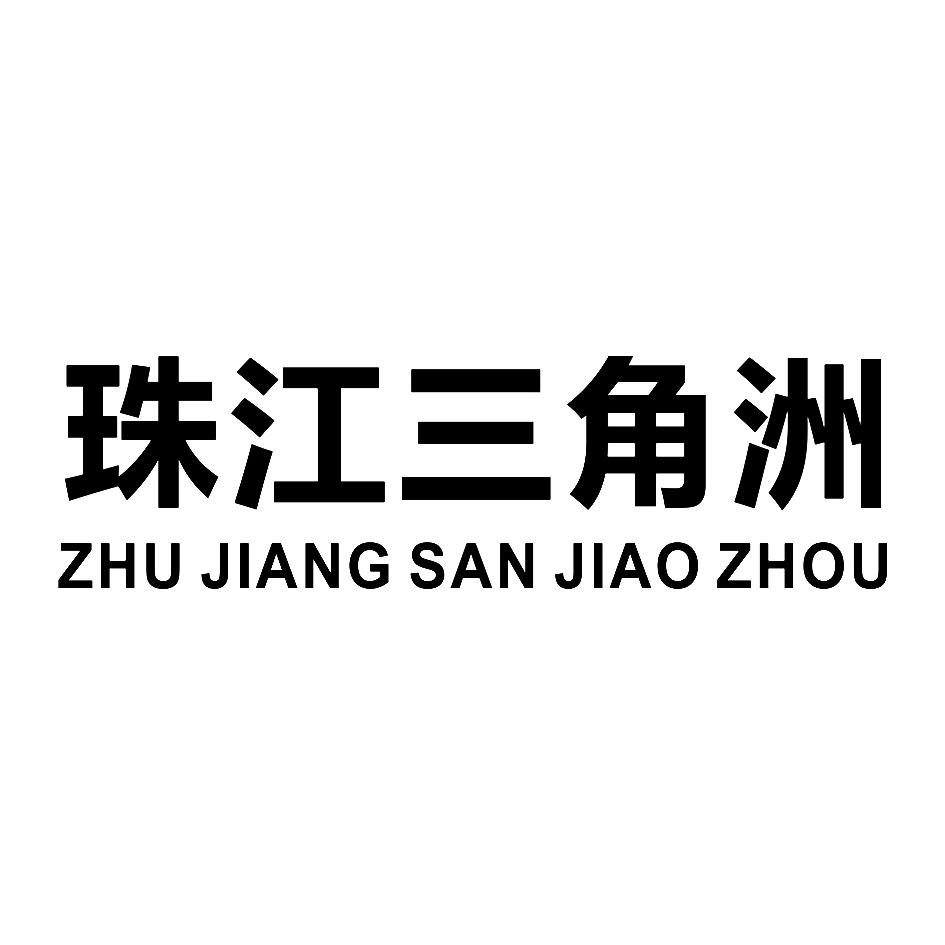 珠江三角洲