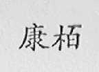 康柏
