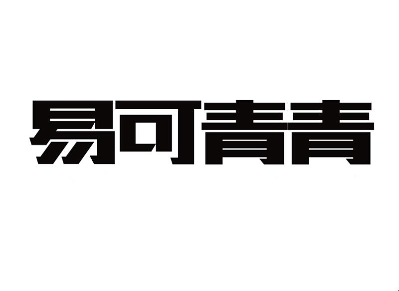 易可青青