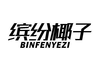 缤纷椰子