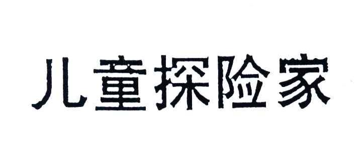 儿童探险家