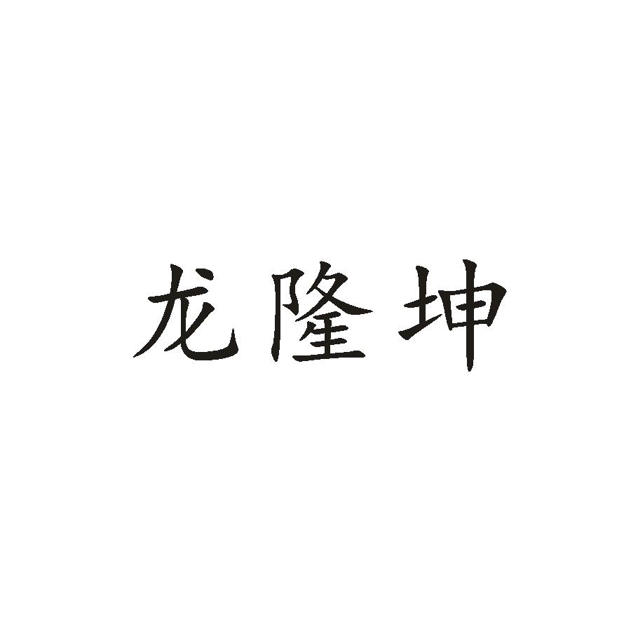 龙隆坤
