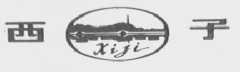 西子