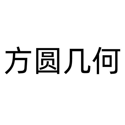 方圆几何