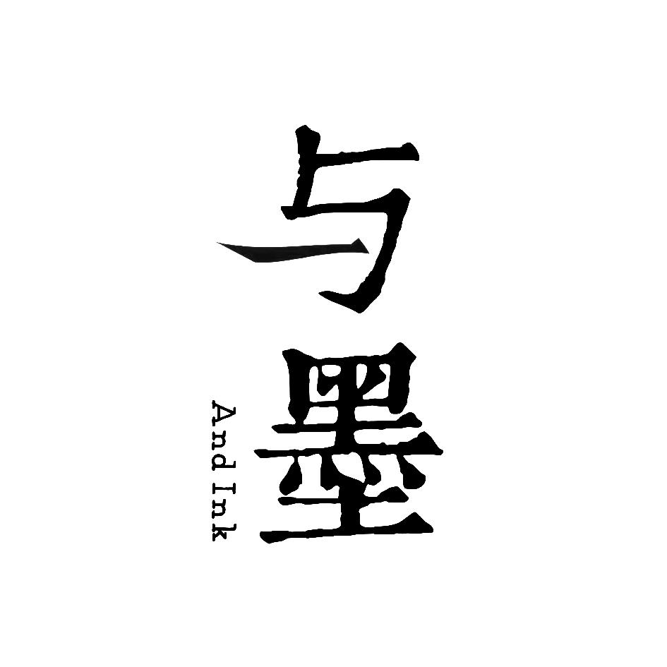 与墨  AND INK