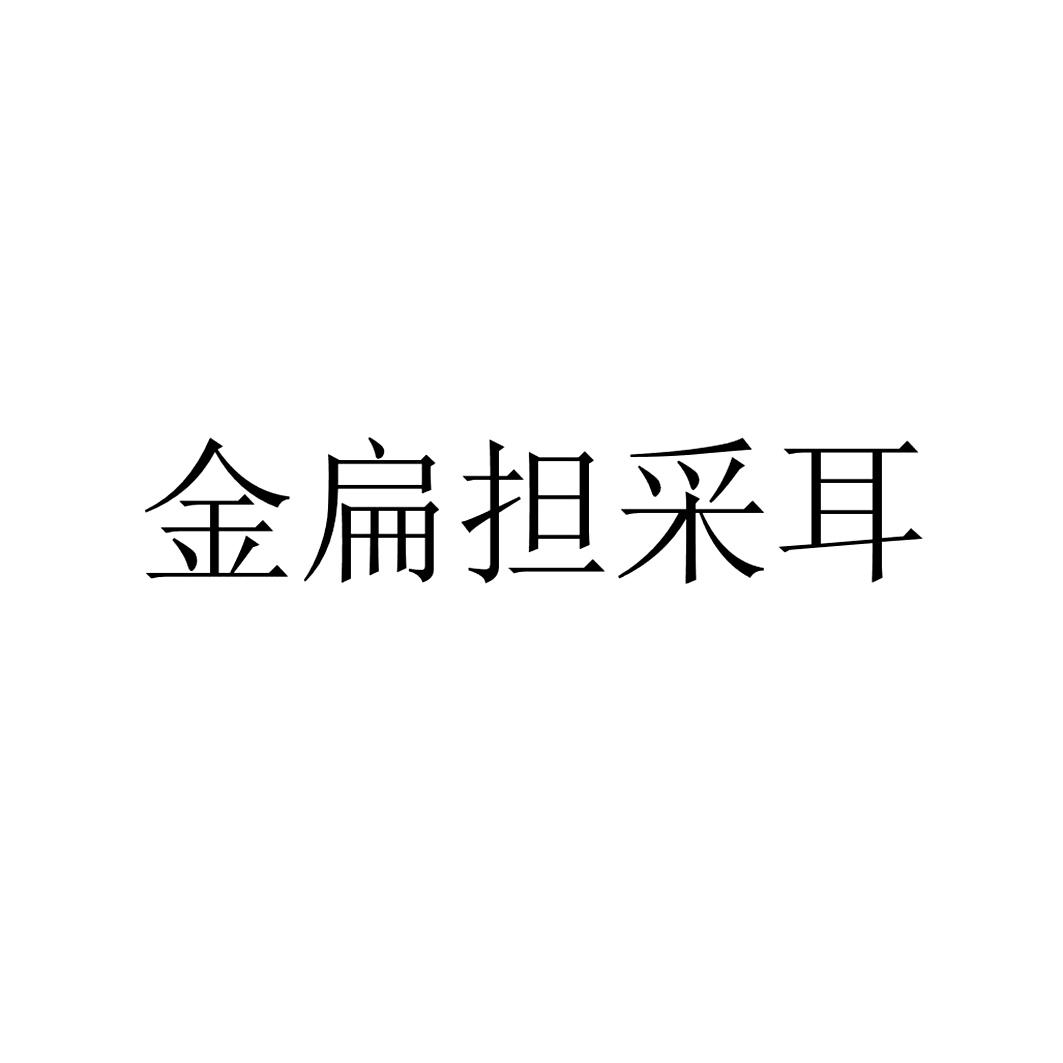 金扁担采耳