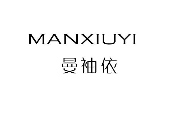 曼袖依
