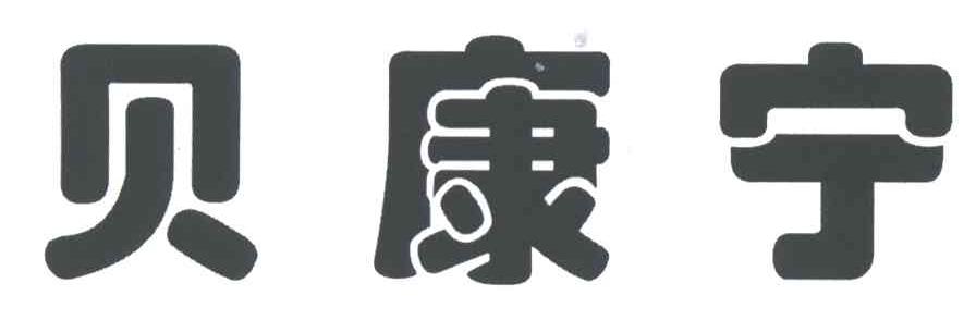 贝康宁