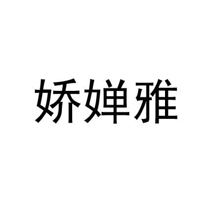 娇婵雅