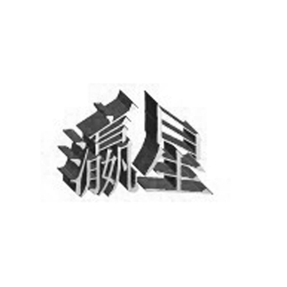 瀛星