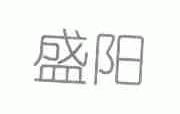 盛阳