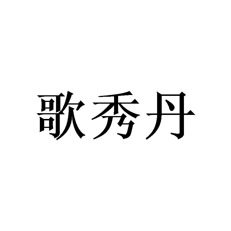 歌秀丹