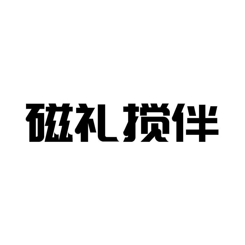 磁礼搅伴