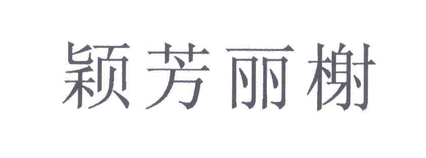 颖芳丽榭
