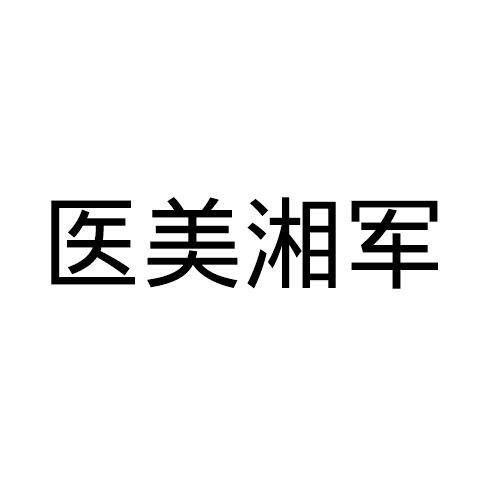 医美湘军
