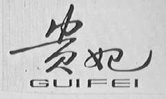 贵妃