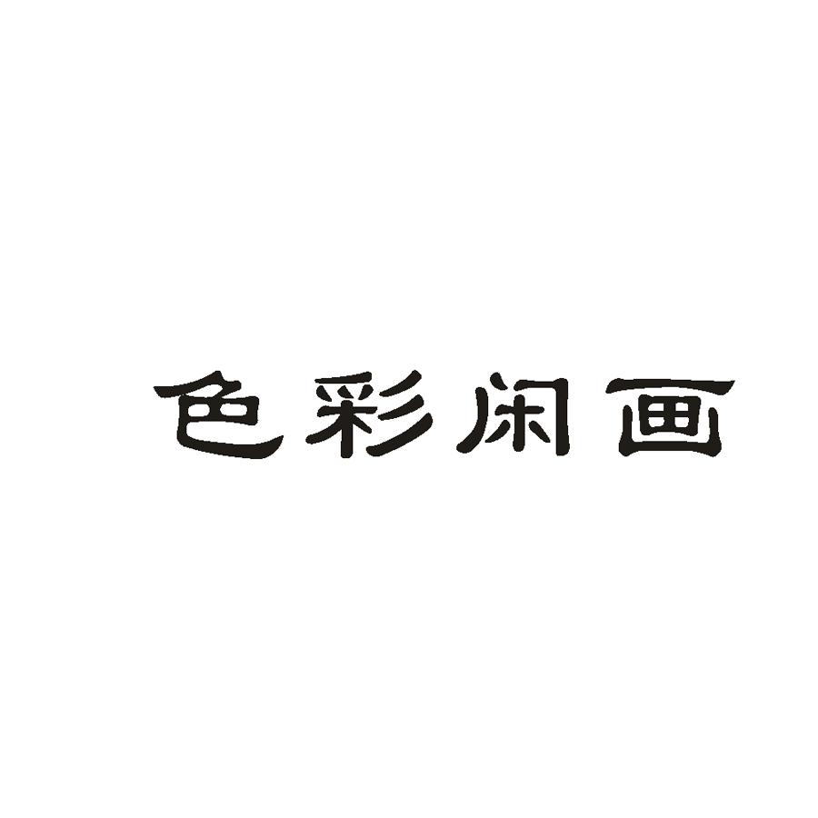 色彩闲画