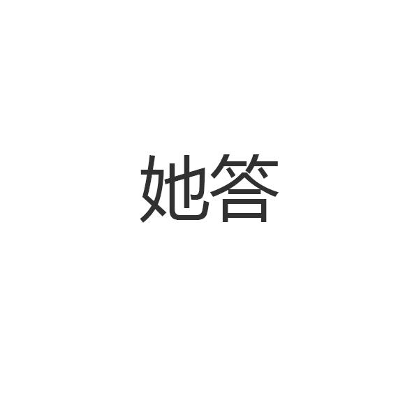 她答