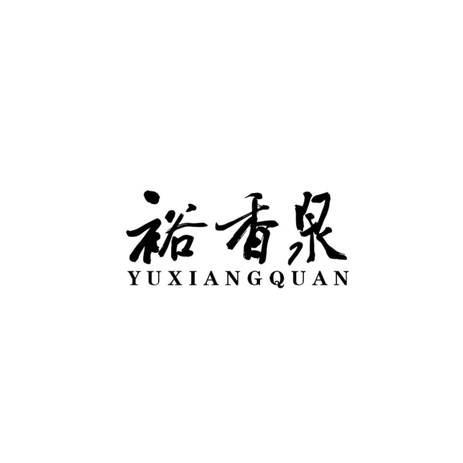裕香泉