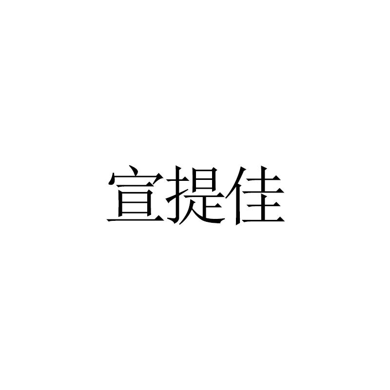宣提佳